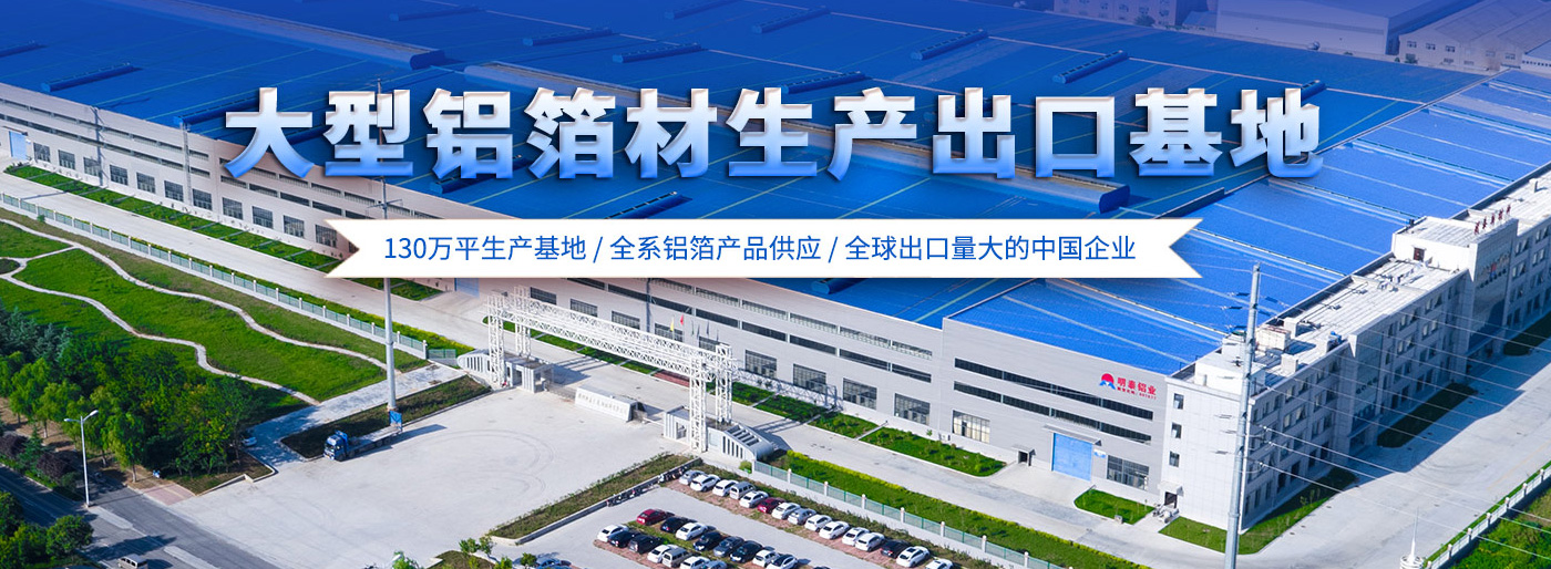 明泰鋁業(yè)大型鋁箔廠家